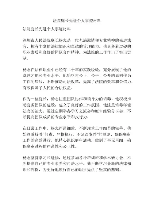 法院庭长先进个人事迹材料