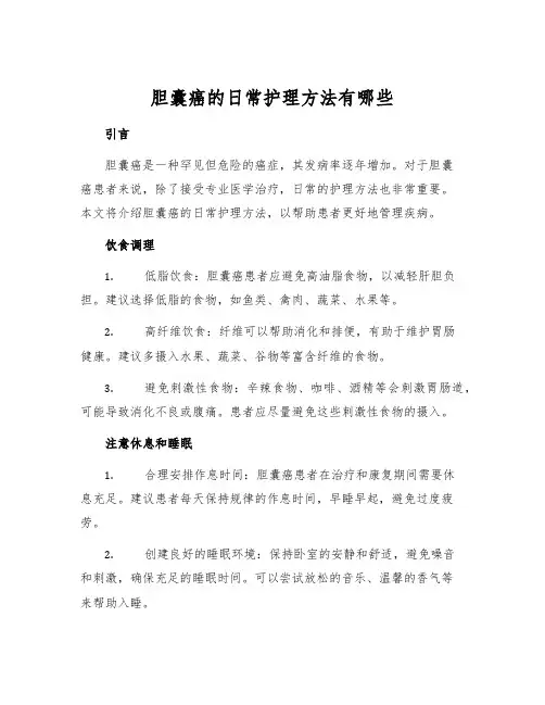 胆囊癌的日常护理方法有哪些