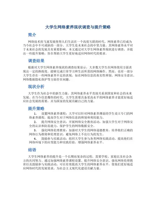 大学生网络素养现状调查与提升策略