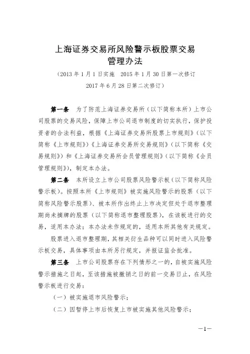 上海证券交易所风险警示板股票交易管理办法(2017年修订)