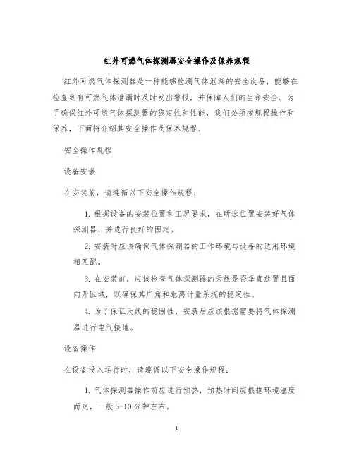 红外可燃气体探测器安全操作及保养规程