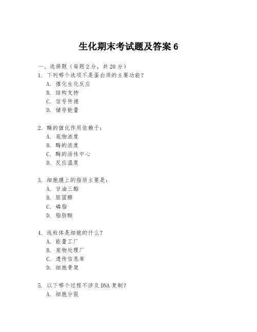 生化期末考试题及答案6