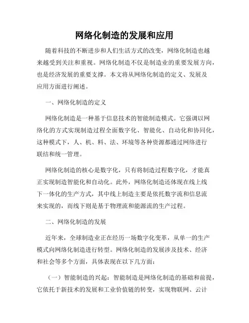 网络化制造的发展和应用