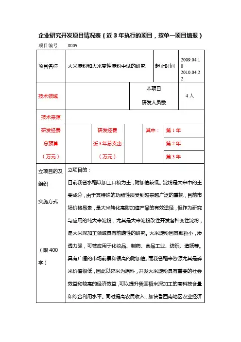 企业研究开发项目情况表-RD09