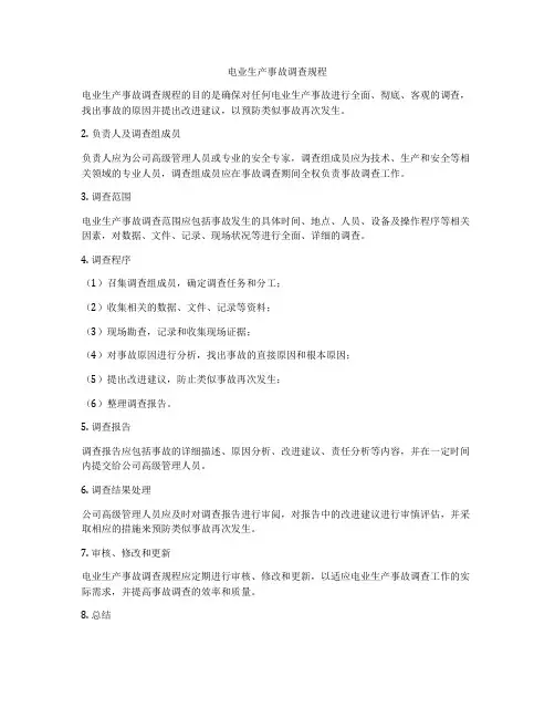 电业生产事故调查规程