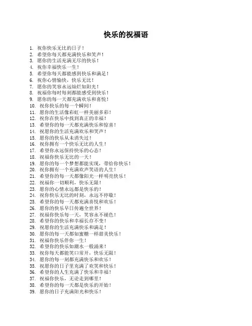 快乐的祝福语