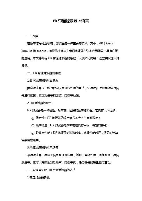 fir带通滤波器c语言
