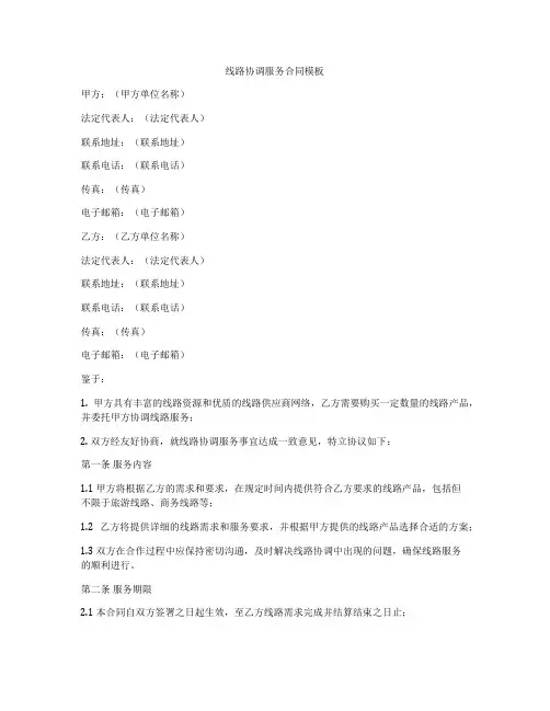 线路协调服务合同模板