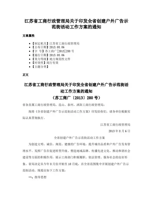 江苏省工商行政管理局关于印发全省创建户外广告示范街活动工作方案的通知