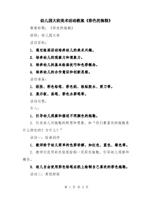 幼儿园大班美术活动教案《彩色的拖鞋》