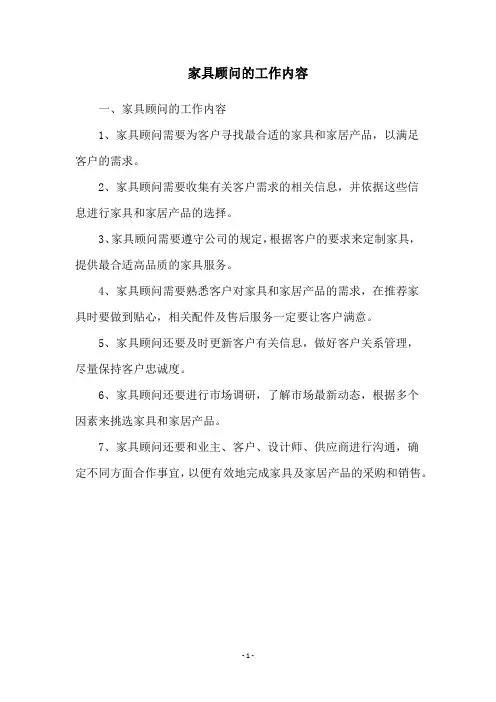 家具顾问的工作内容