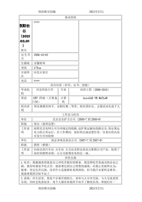 (免费)【个人简历模板】最受欢迎的简历模板下载之欧阳歌谷创作