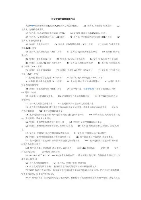 大金空调多联机故障代码