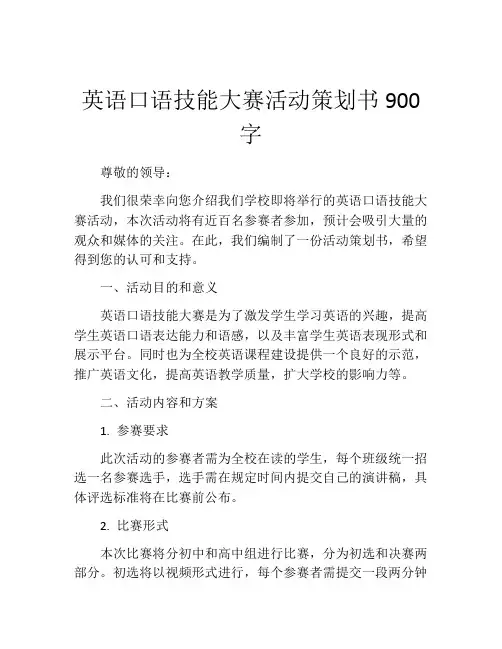 英语口语技能大赛活动策划书900字
