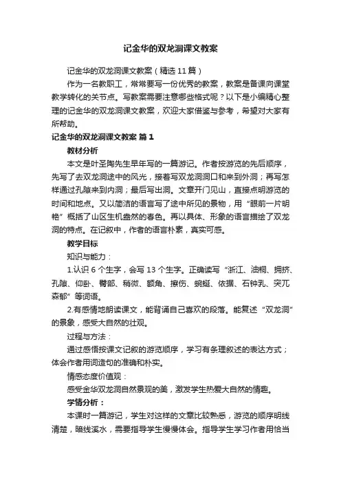 记金华的双龙洞课文教案（精选11篇）