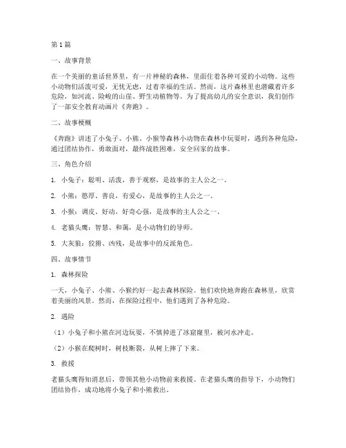 幼儿安全教育动画片奔跑(3篇)