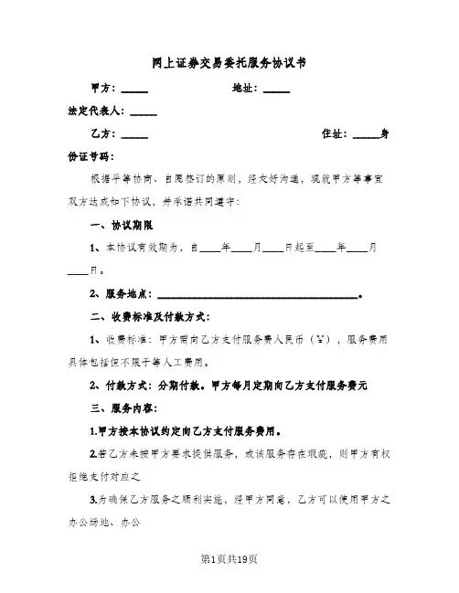 2024年网上证券交易委托服务协议书（七篇）