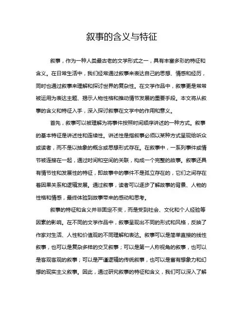 叙事的含义与特征