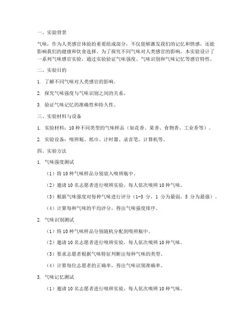 气味感官实验报告