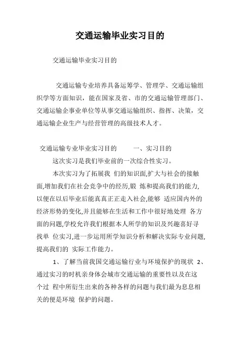 交通运输毕业实习目的