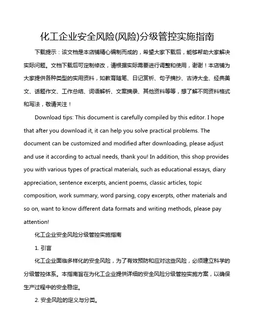 化工企业安全风险(风险)分级管控实施指南