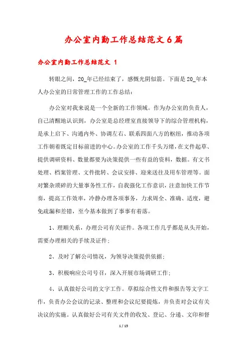 办公室内勤工作总结范文6篇