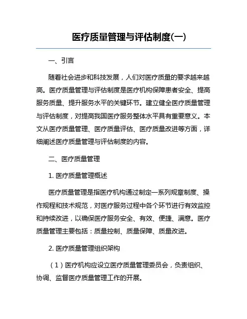 医疗质量管理与评估制度(一)