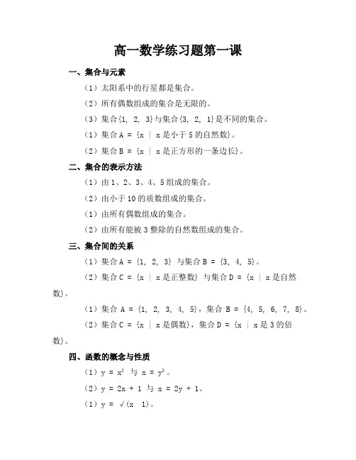 高一数学练习题第一课