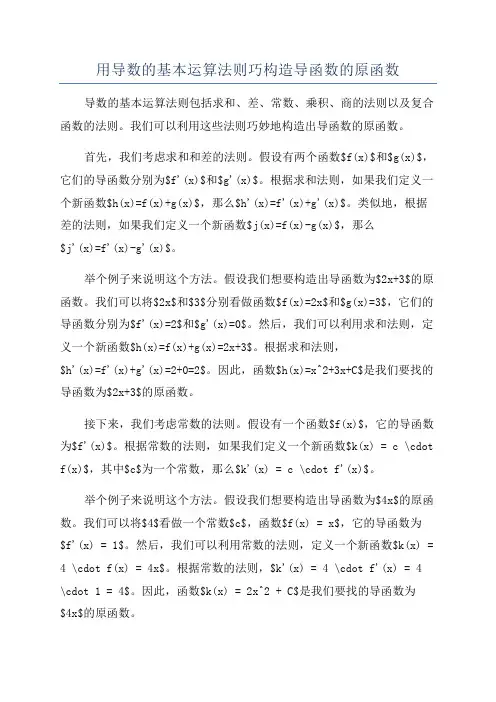 用导数的基本运算法则巧构造导函数的原函数