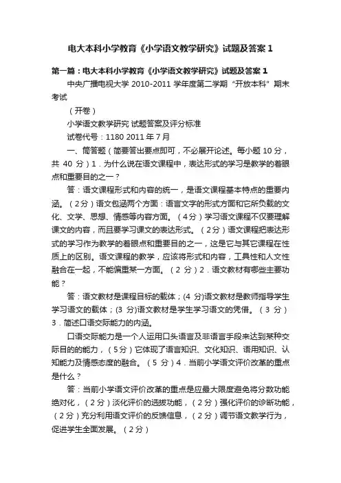 电大本科小学教育《小学语文教学研究》试题及答案1