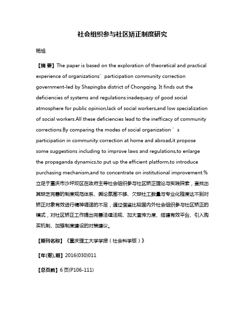 社会组织参与社区矫正制度研究