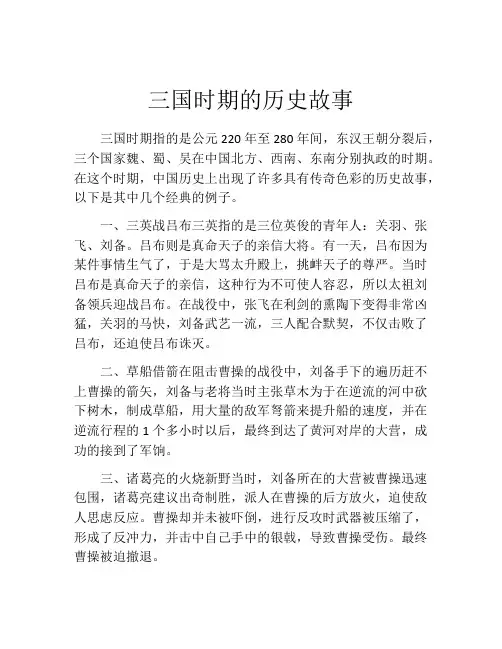 三国时期的历史故事