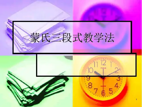 蒙氏三段式教学法ppt课件