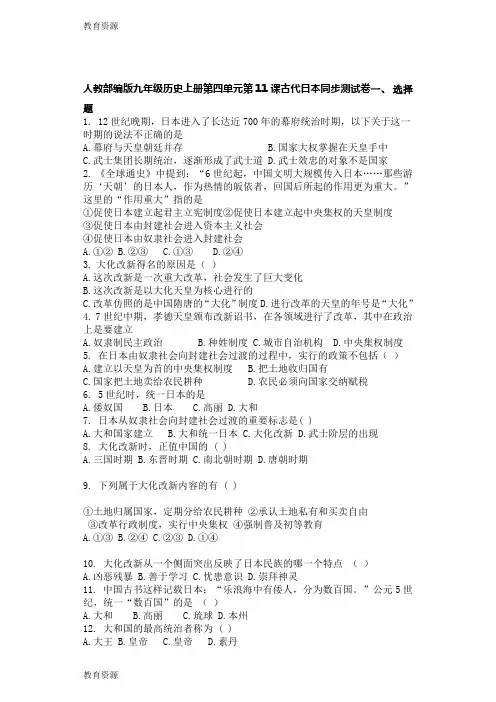 【教育资料】人教部编版九年级历史上册第四单元第11课古代日本同步测试卷学习专用
