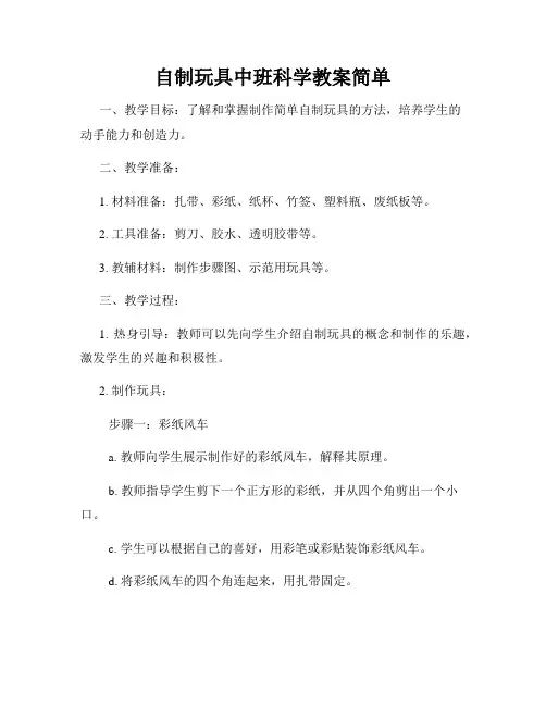 自制玩具中班科学教案简单