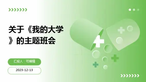 关于《我的大学》的主题班会