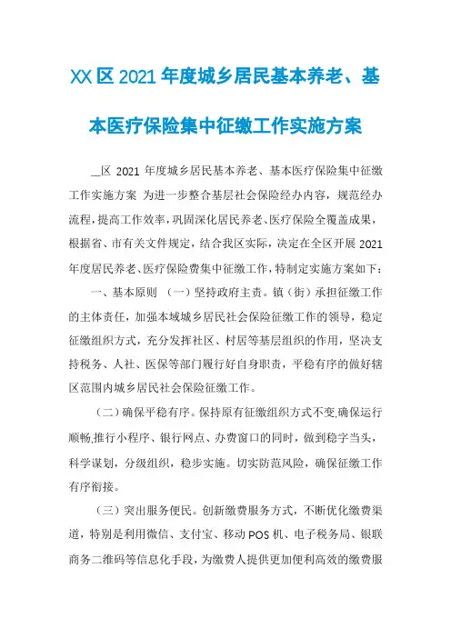 XX区2021年度城乡居民基本养老、基本医疗保险集中征缴工作实施方案