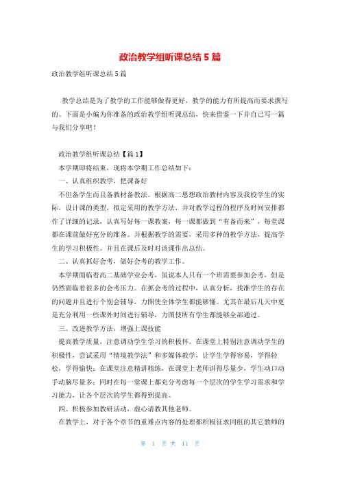 政治教学组听课总结5篇