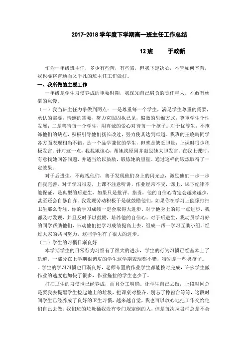 高一第二学期班主任工作总结(于政新)