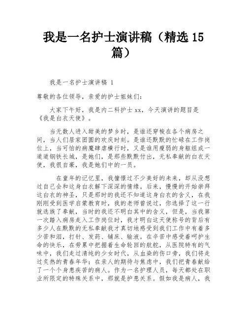 我是一名护士演讲稿(精选15篇)