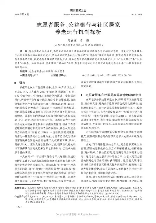 志愿者服务、公益银行与社区居家养老运行机制探析