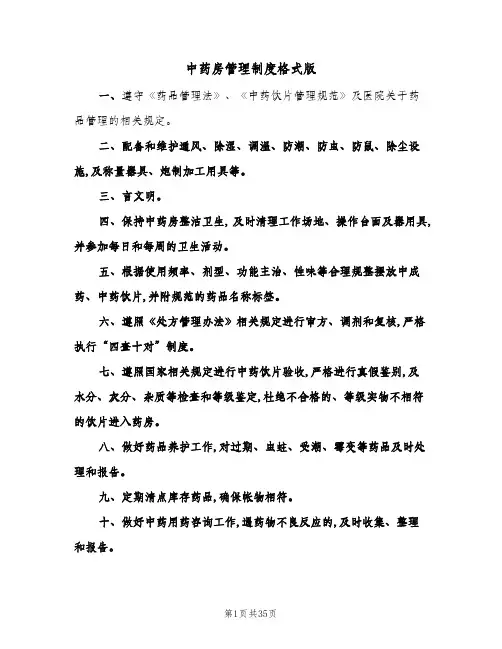 中药房管理制度格式版(6篇)