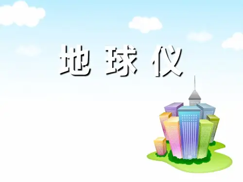 《地球仪》精选PPT教学课件