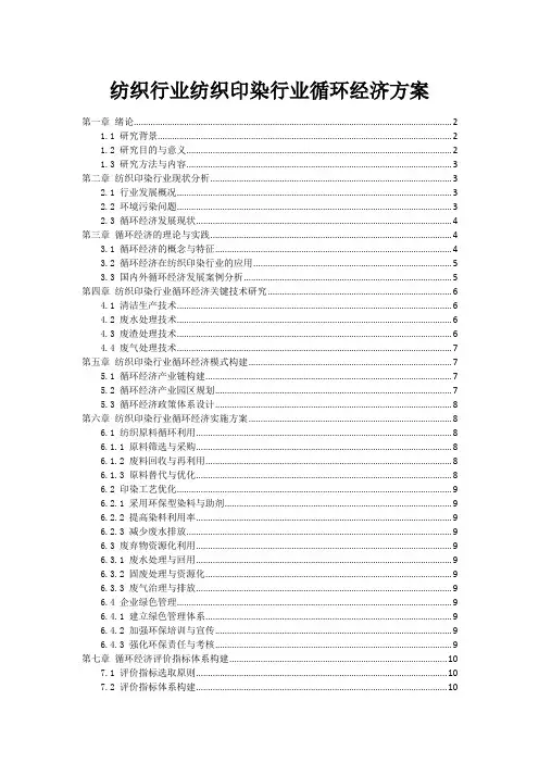 纺织行业纺织印染行业循环经济方案