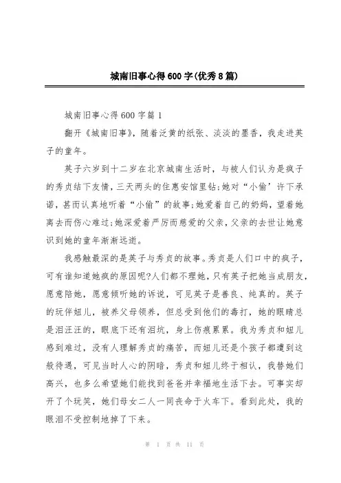 城南旧事心得600字(优秀8篇)