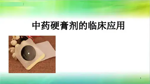 中药硬膏剂的临床应用