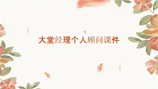 大堂经理个人顾问课件