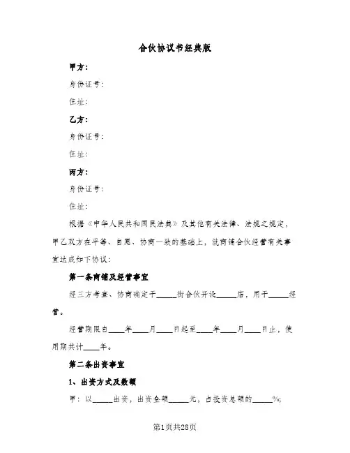 合伙协议书经典版(7篇)