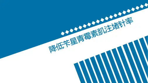 降低苄星青霉素肌注赌针率品管圈