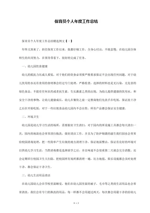保育员个人年度工作总结